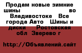 Продам новые зимние шины 7.00R16LT Goform W696 во Владивостоке - Все города Авто » Шины и диски   . Ростовская обл.,Зверево г.